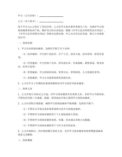 外贸员工保密协议书