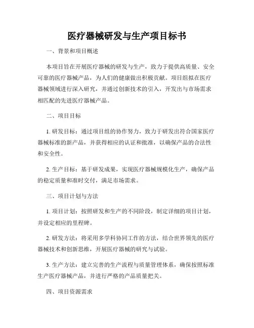 医疗器械研发与生产项目标书