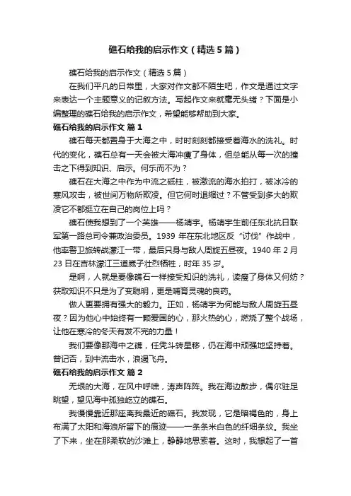 礁石给我的启示作文（精选5篇）