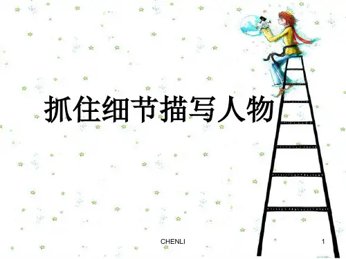 五年级第一讲-抓住细节描写人物PPT课件