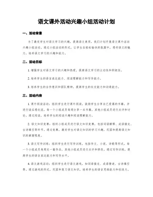 语文课外活动兴趣小组活动计划