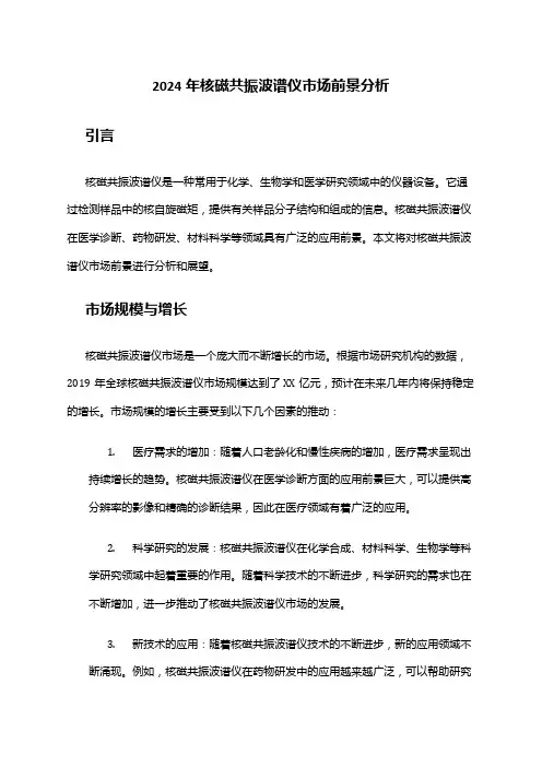 2024年核磁共振波谱仪市场前景分析