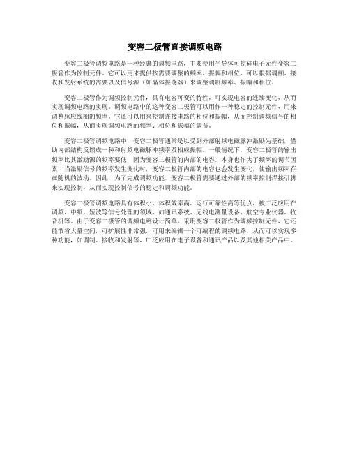 变容二极管直接调频电路