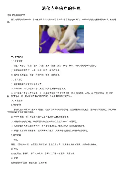 消化内科疾病的护理