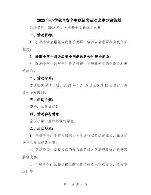 2023年小学我与安全主题征文活动比赛方案策划