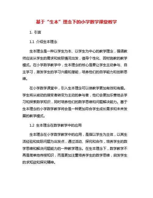 基于“生本”理念下的小学数学课堂教学