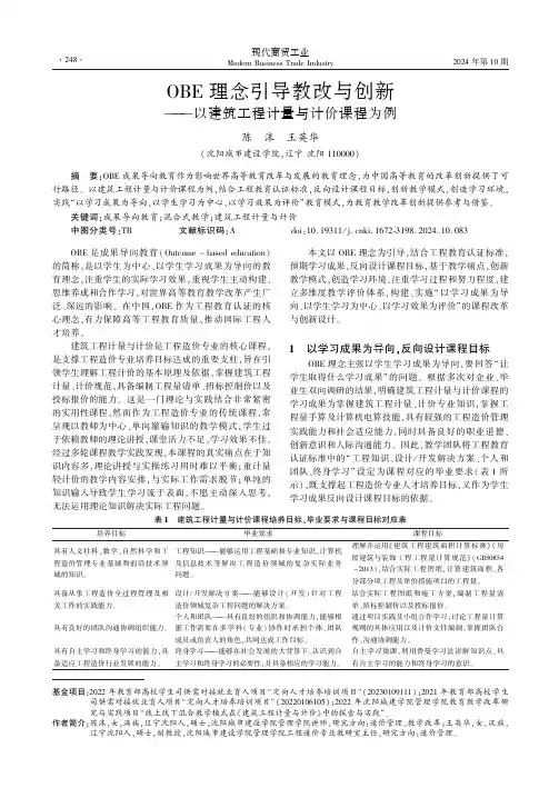 OBE理念引导教改与创新——以建筑工程计量与计价课程为例