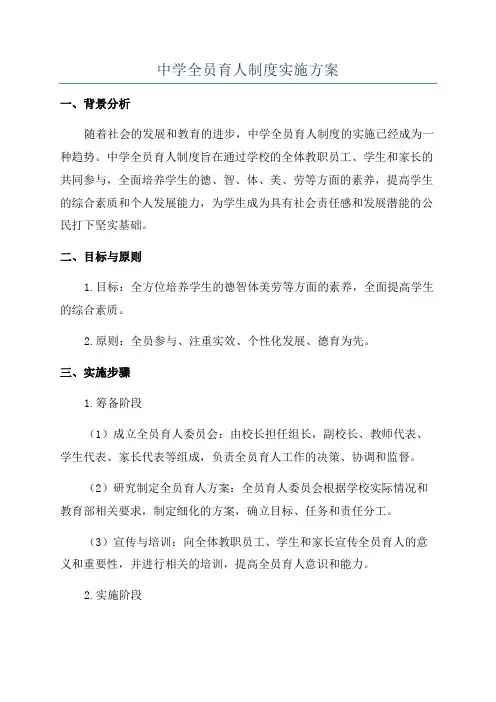 中学全员育人制度实施方案