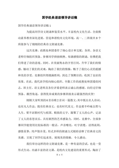 国学经典诵读领导讲话稿