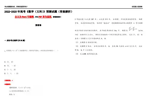 2022-2023年高考《数学(文科)》预测试题2(答案解析)
