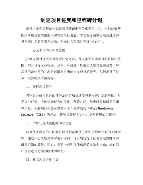 制定项目进度和里程碑计划