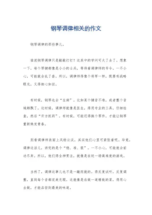 钢琴调律相关的作文