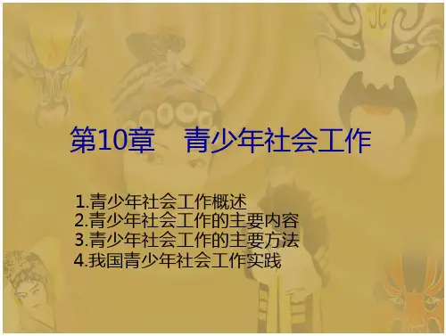 儿童青少年社会工作 第10章 青少年社会工作全文-大学课件-在线文档