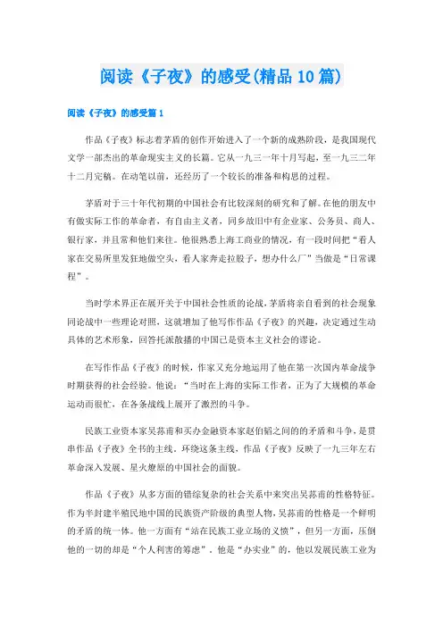 阅读《子夜》的感受(精品10篇)