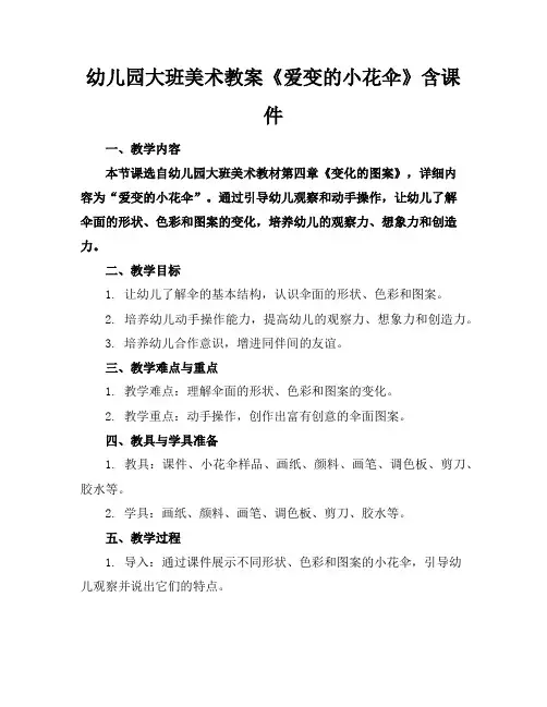幼儿园大班美术教案《爱变的小花伞》含课件