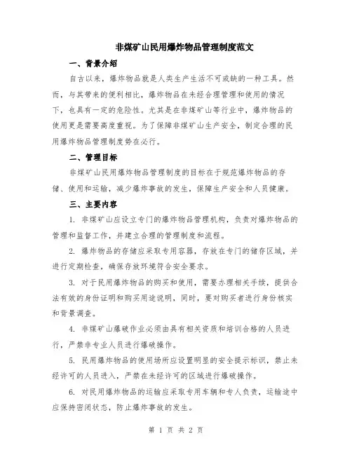 非煤矿山民用爆炸物品管理制度范文