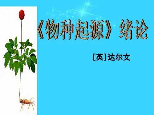 《物种起源》绪论.ppt