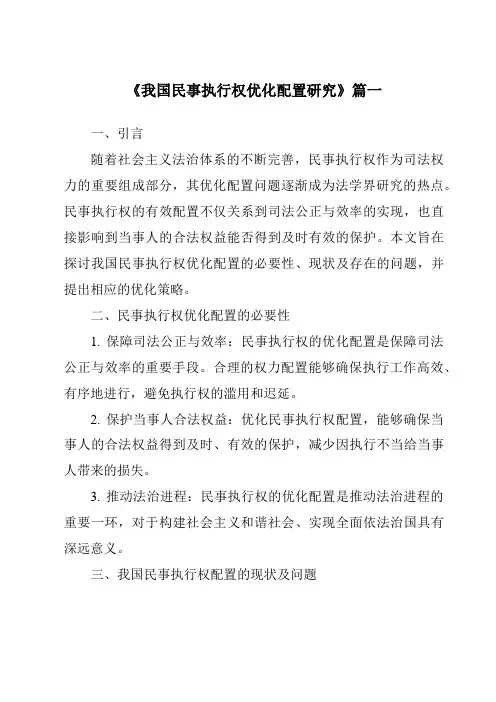 《我国民事执行权优化配置研究》范文