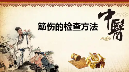 中医筋伤学：筋伤的检查方法