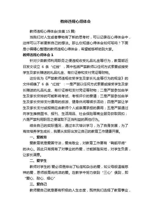 教师违规心得体会