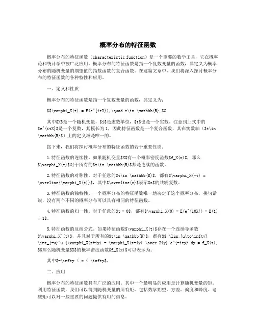 概率分布的特征函数