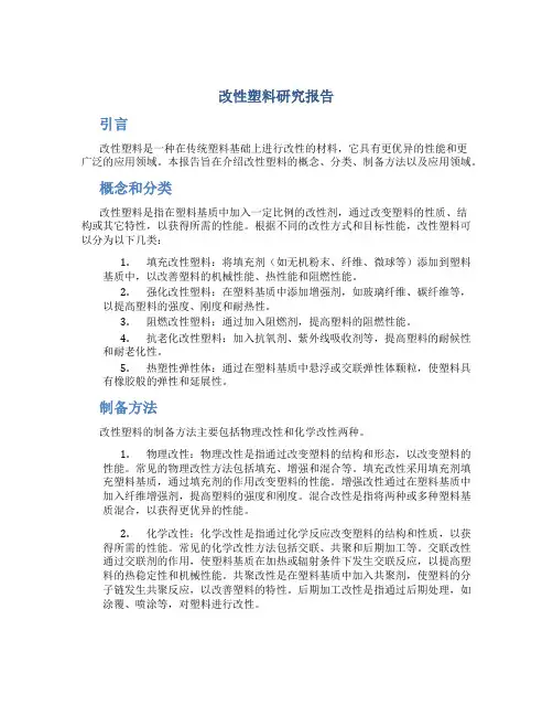 改性塑料研究报告
