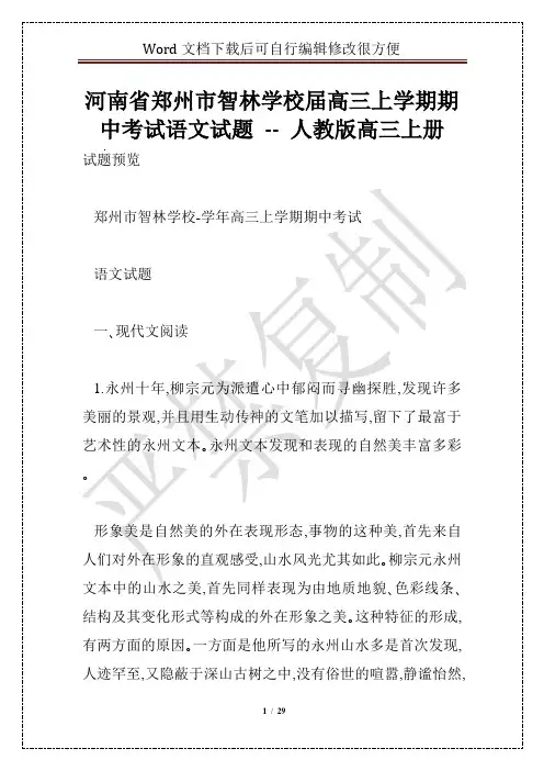 河南省郑州市智林学校届高三上学期期中考试语文试题 -- 人教版高三上册