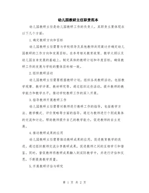 幼儿园教研主任职责范本
