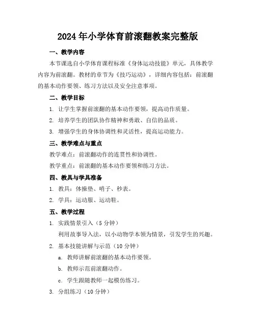 2024年小学体育前滚翻教案完整版