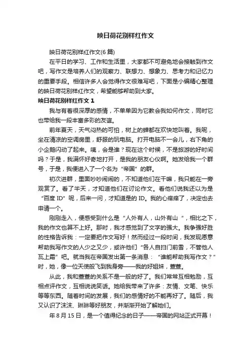 映日荷花别样红作文（6篇）
