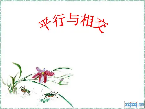 新青岛版四年级数学上册《平行相交》优课件