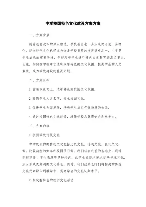 中学校园特色文化建设方案方案