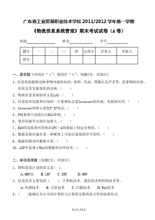 《物流信息系统管理》期末考试试卷(B卷)