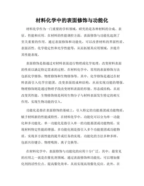 材料化学中的表面修饰与功能化