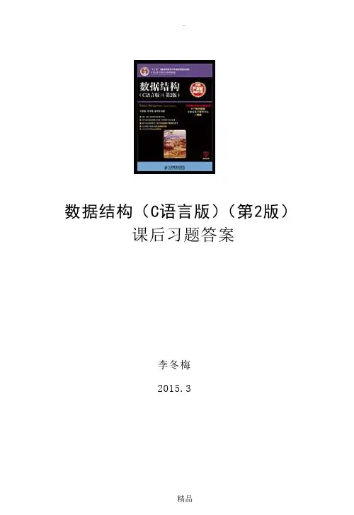数据结构(C语言版)第2版习题答案解析-严蔚敏