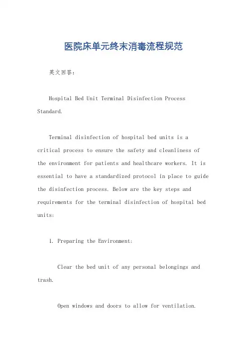 医院床单元终末消毒流程规范