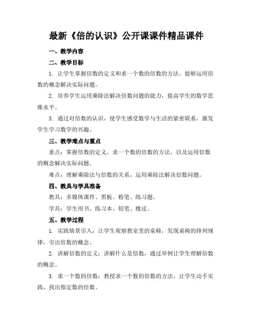 最新《倍的认识》公开课课件精品课件