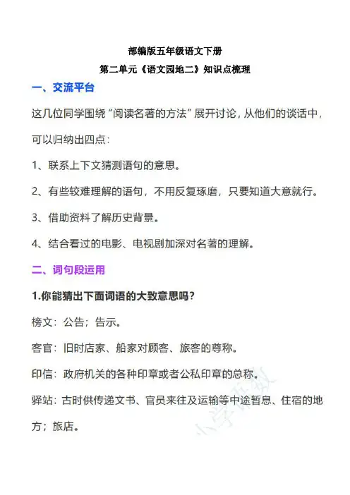 部编版五年级语文下册第二单元《语文园地二》知识点梳理