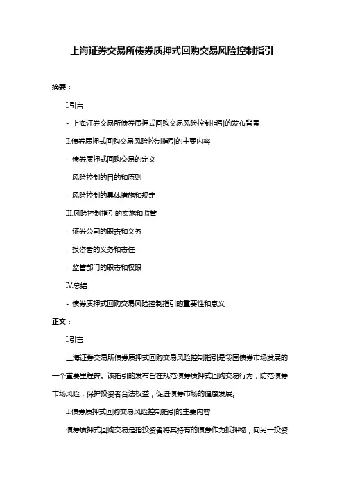 上海证券交易所债券质押式回购交易风险控制指引