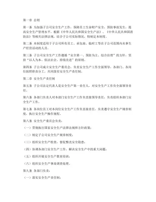 子公司安全生产管理制度