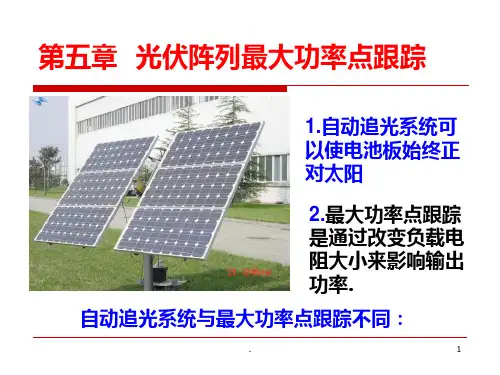 第五章最大功率点跟踪控制PPT课件