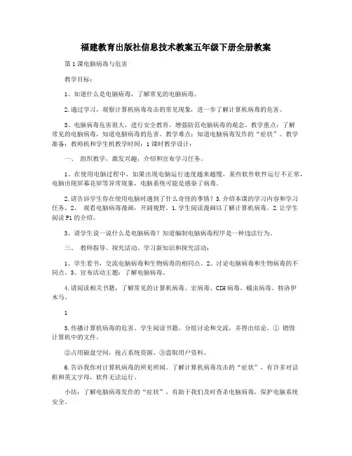 福建教育出版社信息技术教案五年级下册全册教案
