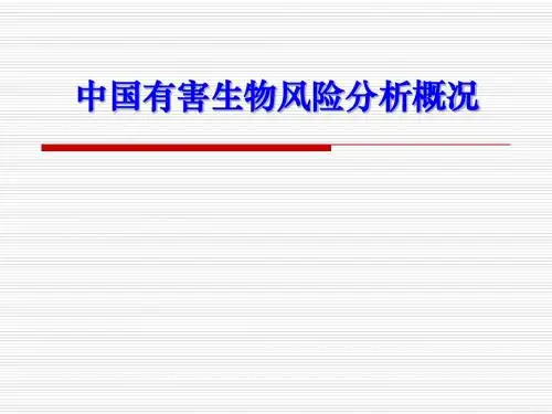 中国有害生物风险分析概况