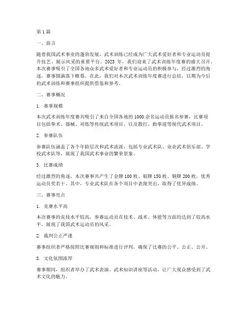 武术训练年度赛总结(3篇)