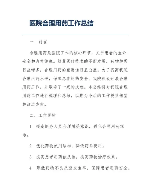 医院合理用药工作总结