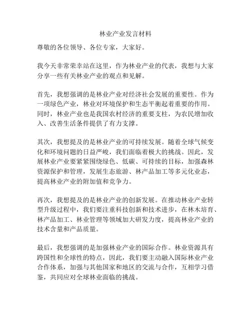 林业产业发言材料