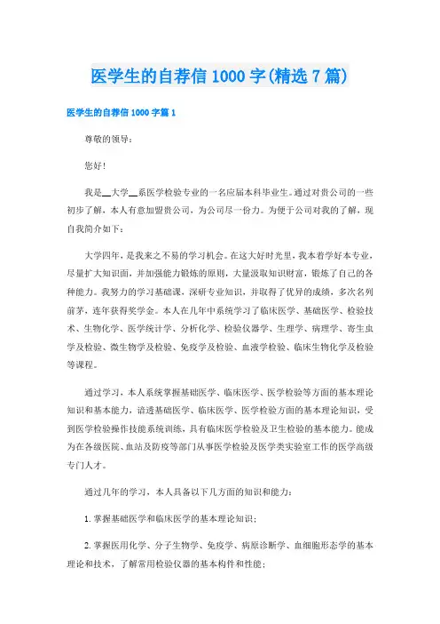 医学生的自荐信1000字(精选7篇)