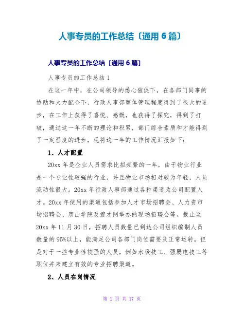 人事专员的工作总结(通用6篇)