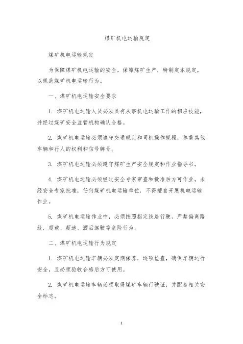 煤矿机电运输规定