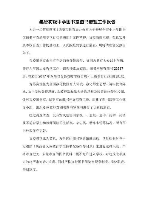 中学图书室图书清理工作报告